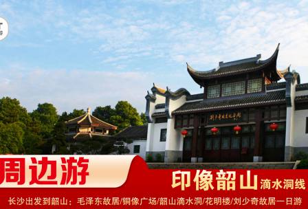 【印象韶山】-滴水洞線(xiàn)-韶山毛澤東故居、銅像廣場(chǎng)、滴水洞、南岸私塾、花明樓、劉少奇故居一日游