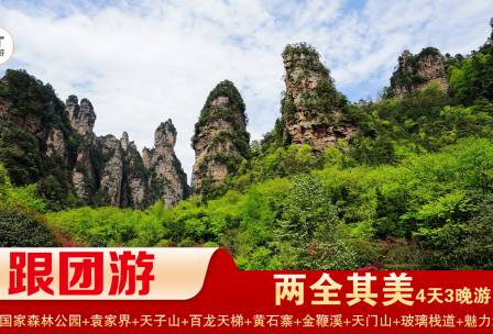 【兩全其美】張家界國(guó)家森林公園/袁家界/天子山/十里畫(huà)廊/黃石寨/金鞭溪+天門(mén)山國(guó)家森林公園/玻璃棧道/天門(mén)洞/精華3晚4日游 