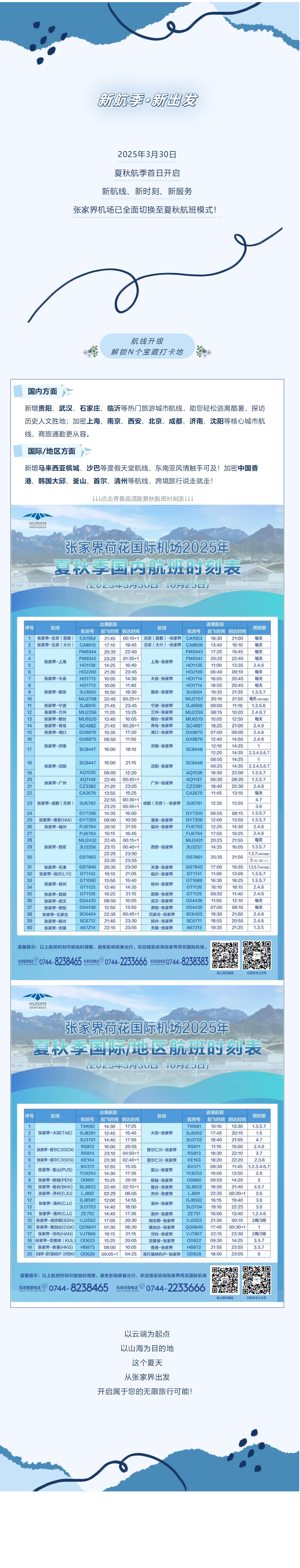 今日起！張家界機(jī)場夏秋航班時(shí)刻正式生效